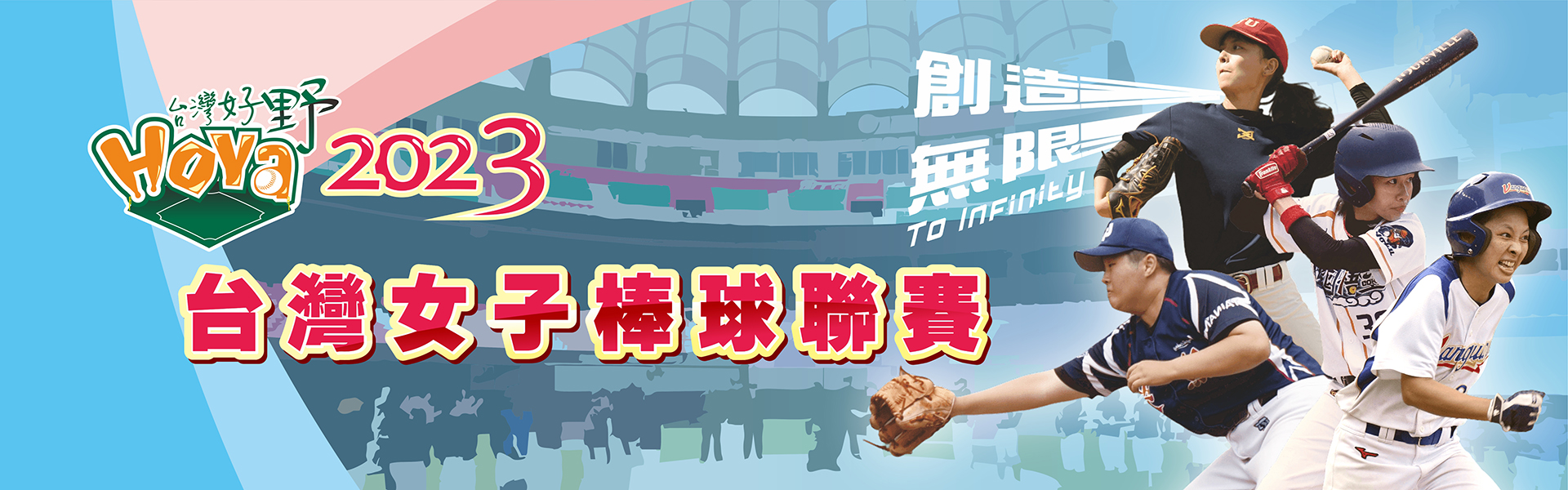2023台灣女子棒球聯賽