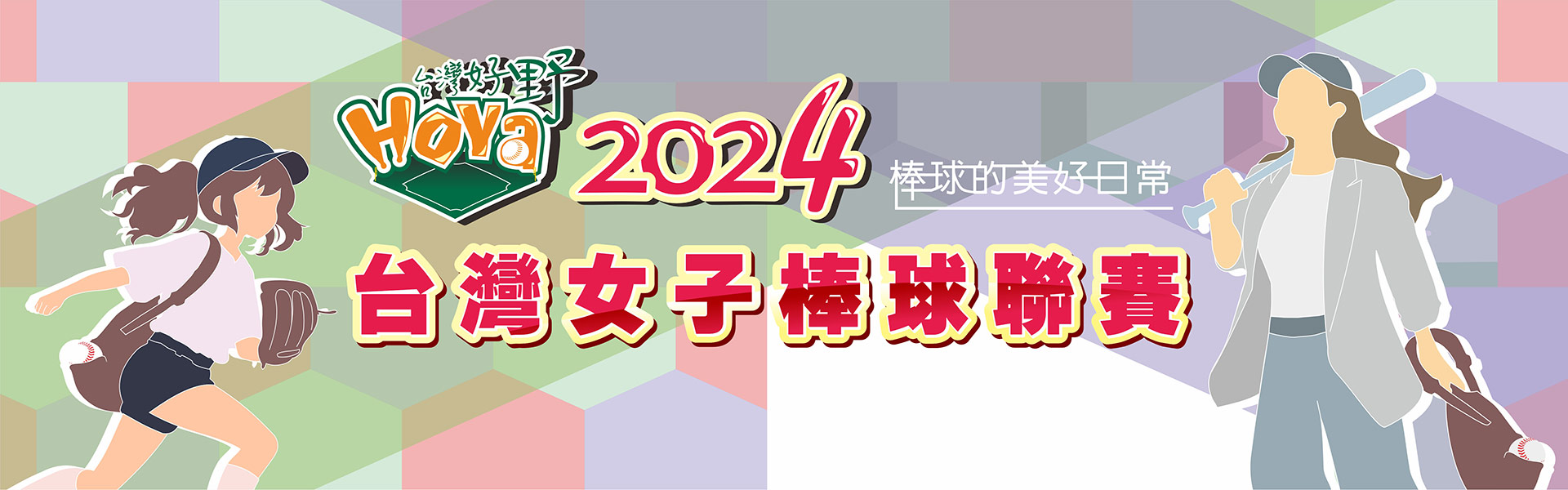 2024台灣女子棒球聯賽