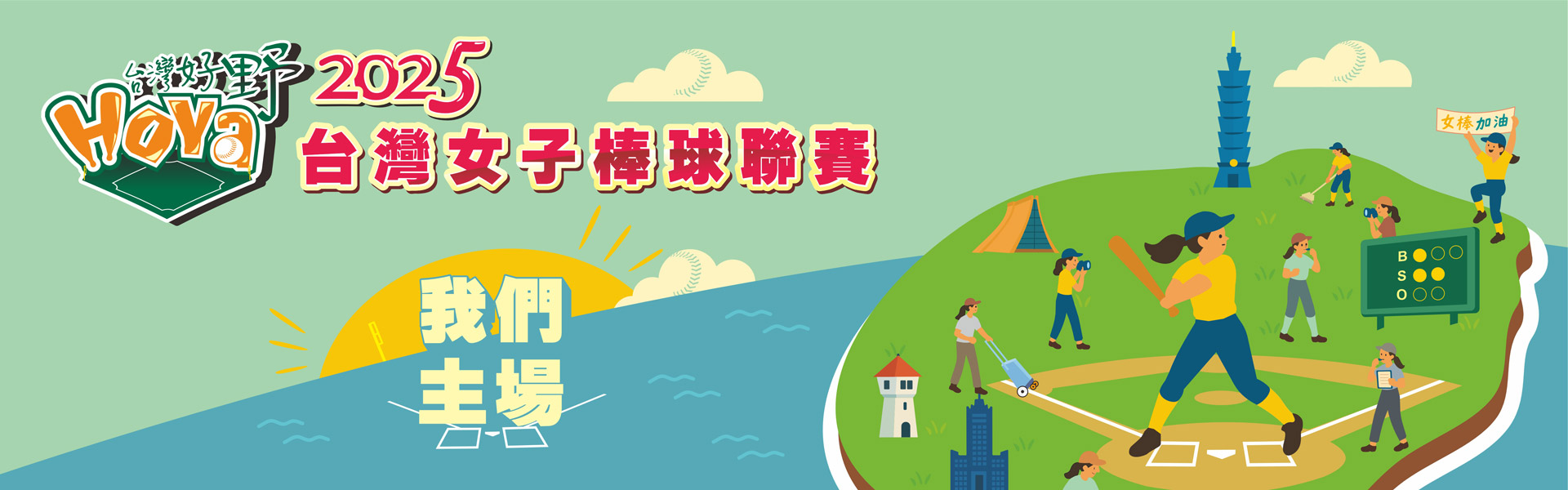 2025台灣女子棒球聯賽